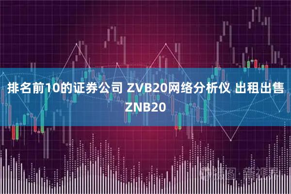 排名前10的证券公司 ZVB20网络分析仪 出租出售ZNB20