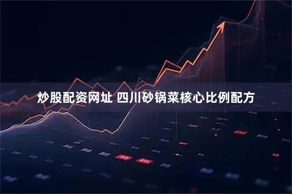 炒股配资网址 四川砂锅菜核心比例配方